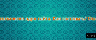 семантическе ядро сайта