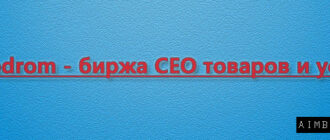 Seodrom – биржа СЕО товаров и услуг
