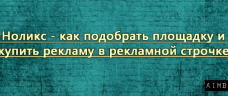 Nolix (Ноликс) - как подобрать площадку и купить рекламу в рекламной строчке