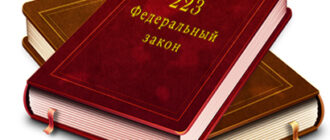 федеральный закон 223 о закупках